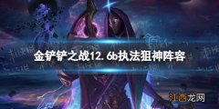 云顶之弈执法狙神阵容s6.5 云顶之弈执法狙神阵容s7