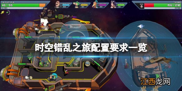 时空错乱之旅配置要求高吗