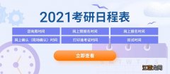 2021考研成绩查询的时间 2021考研成绩查询时间+入口