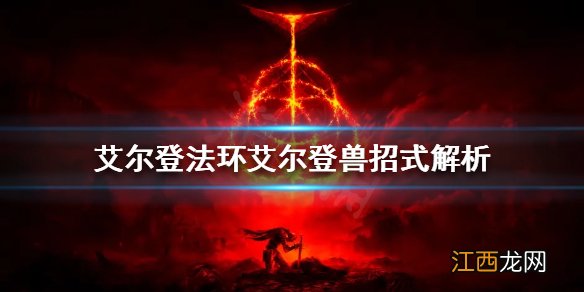 艾尔登法环艾尔登兽怎么打 艾尔登法环缝合怪