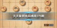 天天象棋残局挑战276期怎么过 天天象棋残局挑战216期怎么过