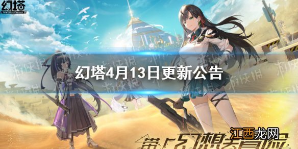幻塔4月13日更新公告 幻塔4月15日