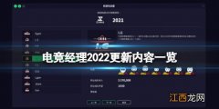 腾讯电竞2021 电竞经理2022最新版本更新了哪些内容