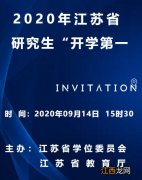 2021江苏省研究生开学第一课腾讯会议观看入口