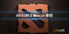 dota2animajor赛程 DOTA2阿灵顿major赛程