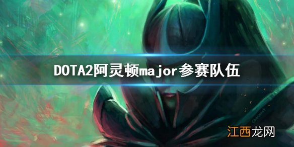 dota2 major历届冠军 DOTA2阿灵顿major参赛队伍