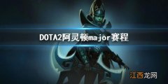 DOTA2阿灵顿major赛程-2022major赛程介绍 dota2animajor赛程