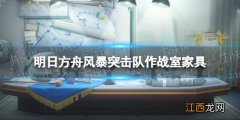 明日方舟风暴突击队作战室介绍 明日方舟乌萨斯突击队