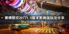 赛博朋克20771.5版本怎么玩 赛博朋克20771.3版本