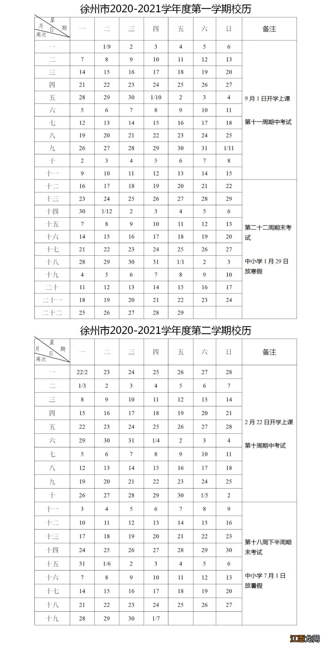 2021年徐州中小学寒暑假时间 2021徐州中小学寒假放假时间