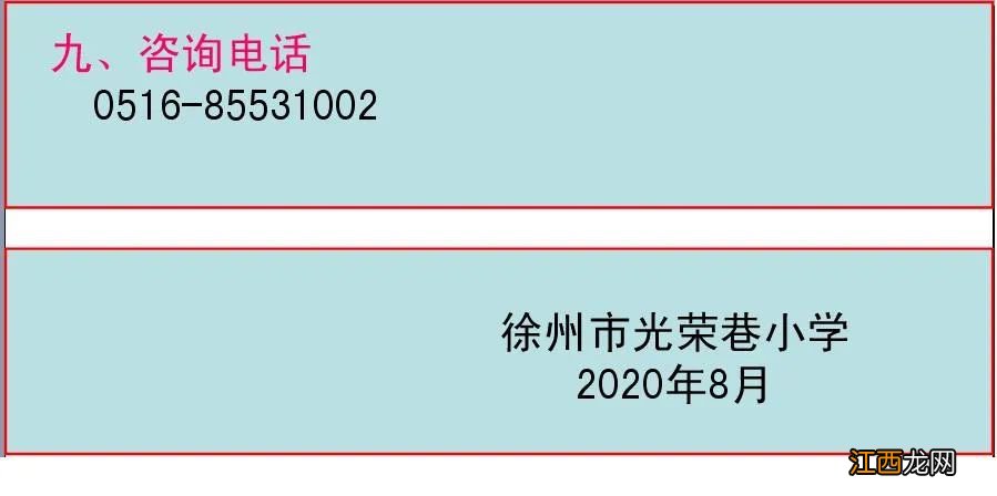 徐州市光荣巷小学2020年新生电脑派位招生公告