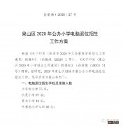 徐州市上小学摇号 2020徐州电脑摇号公办小学名单