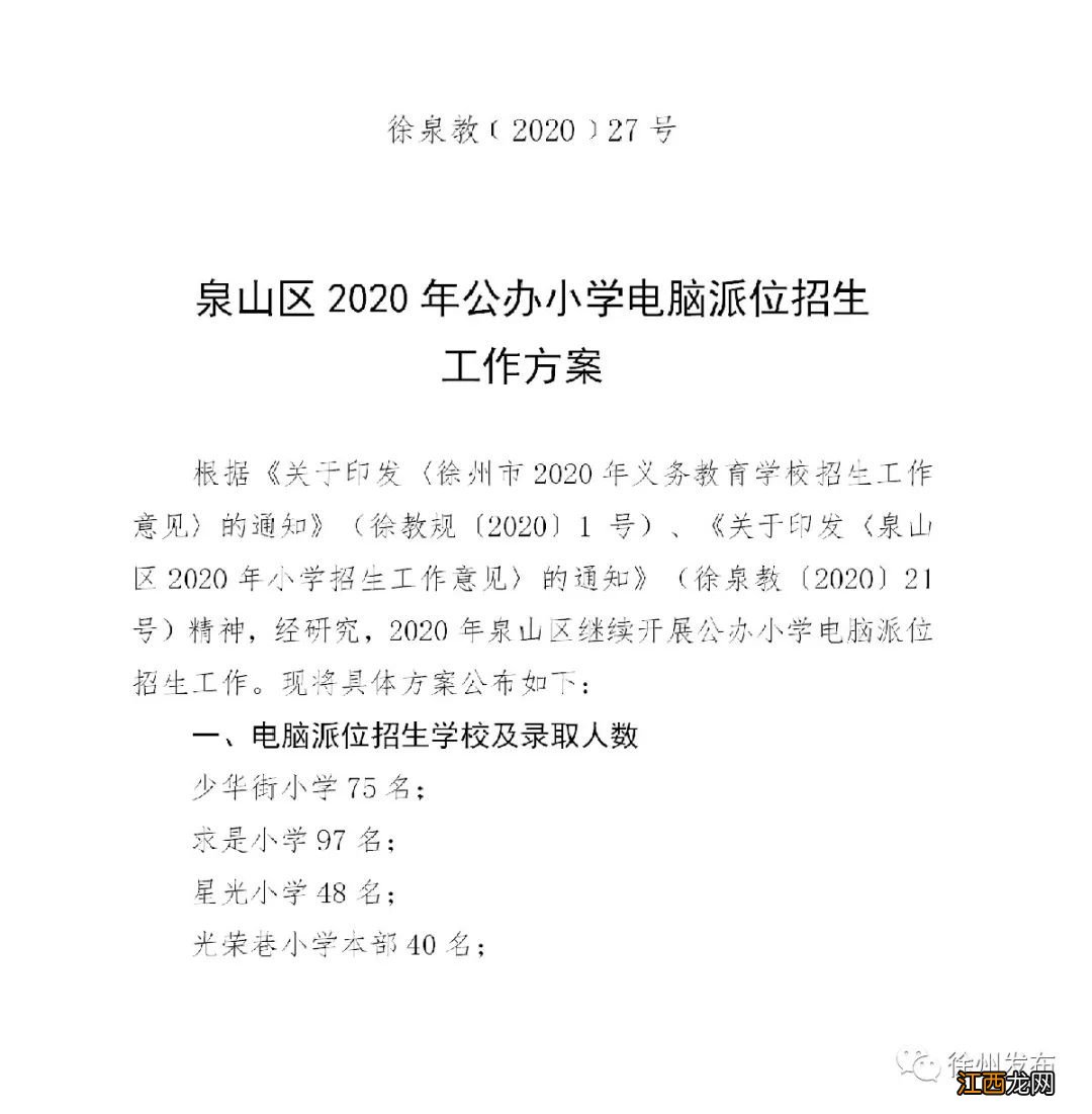 2020徐州泉山区公办小学电脑派位招生工作方案