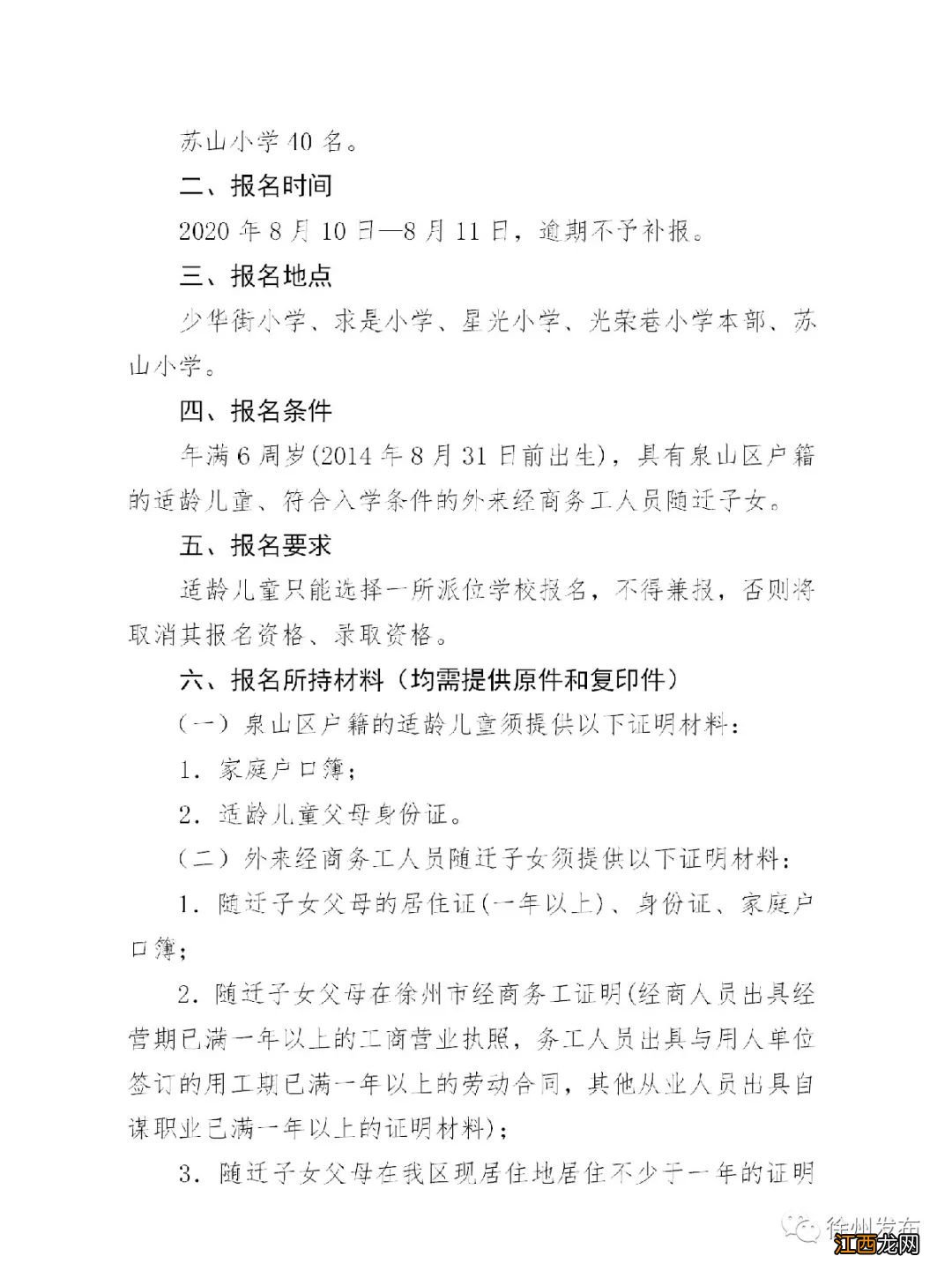 2020徐州泉山区公办小学电脑派位招生工作方案