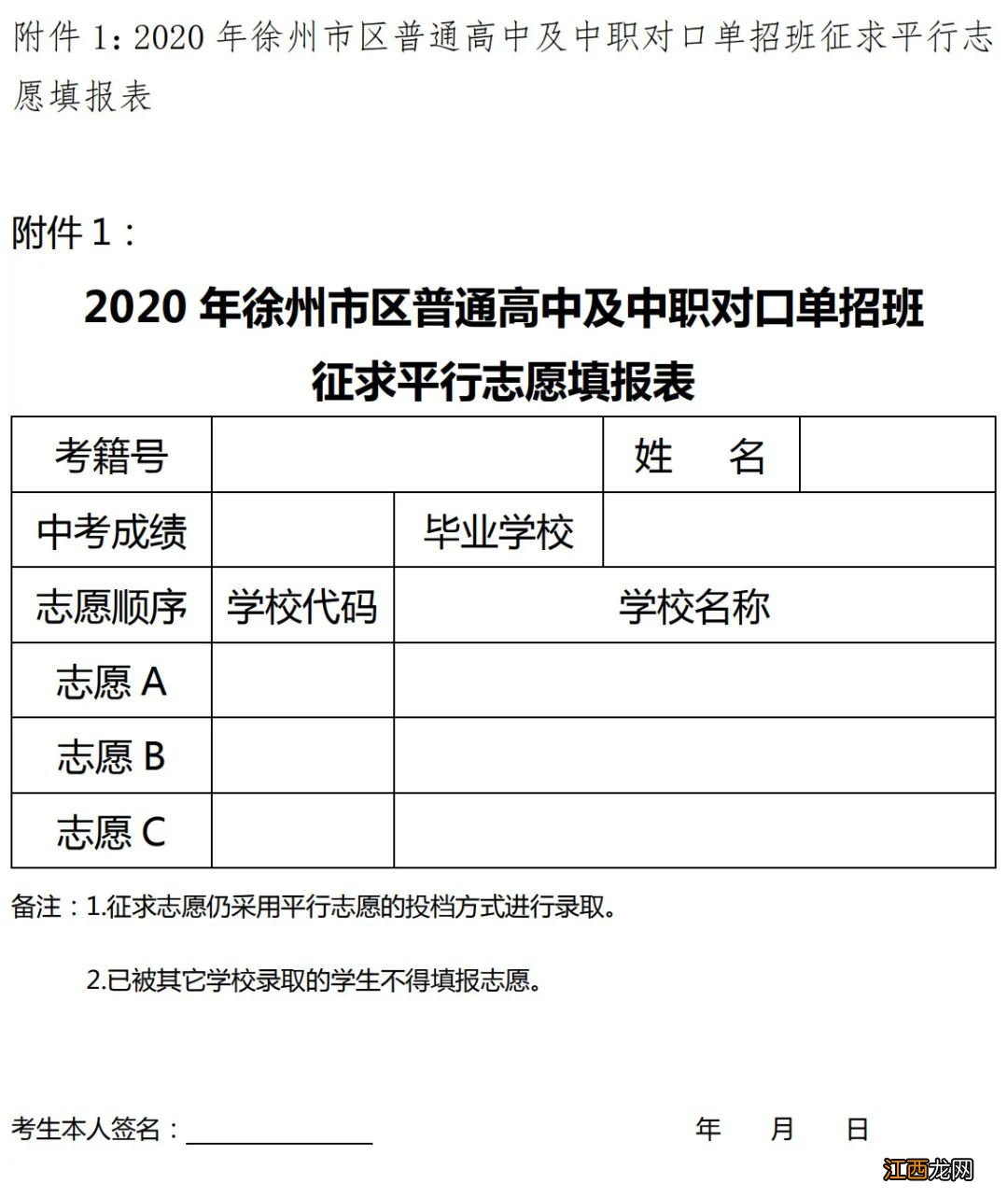 2020年徐州中考第三批次志愿 2020徐州第二批次高中平行志愿投档线