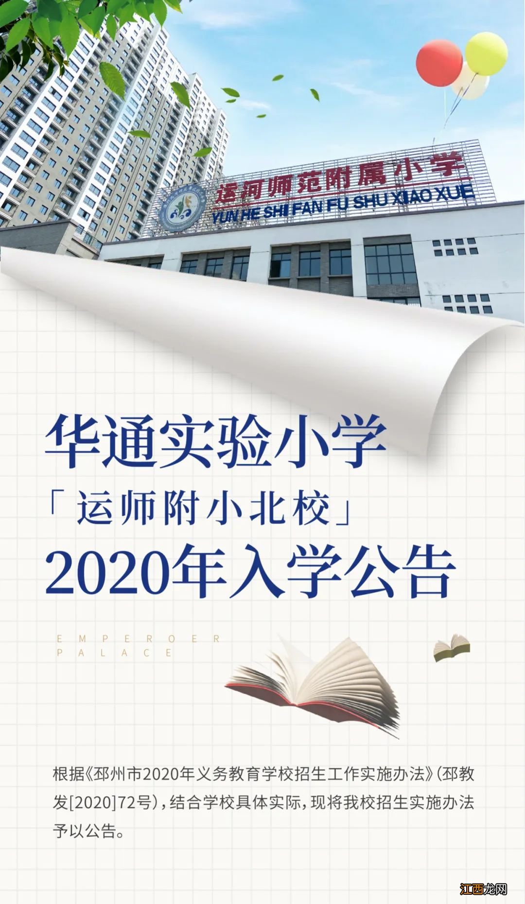 邳州市华通实验小学 邳州华通实验小学2020年入学公告