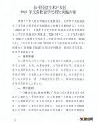 徐州经开区2020义务教育招生实施方案电话 徐州经开区2020义务教育招生实施方案