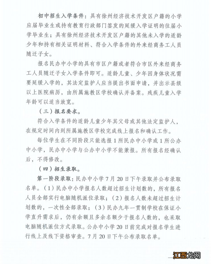 徐州经开区2020义务教育招生实施方案电话 徐州经开区2020义务教育招生实施方案