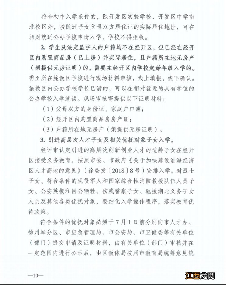 徐州经开区2020义务教育招生实施方案电话 徐州经开区2020义务教育招生实施方案