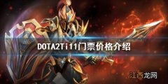 DOTA2Ti11门票多少钱-DOTA2Ti11门票价格介绍