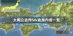 太阁立志传5cg收集 太阁立志传5dx追加内容一览