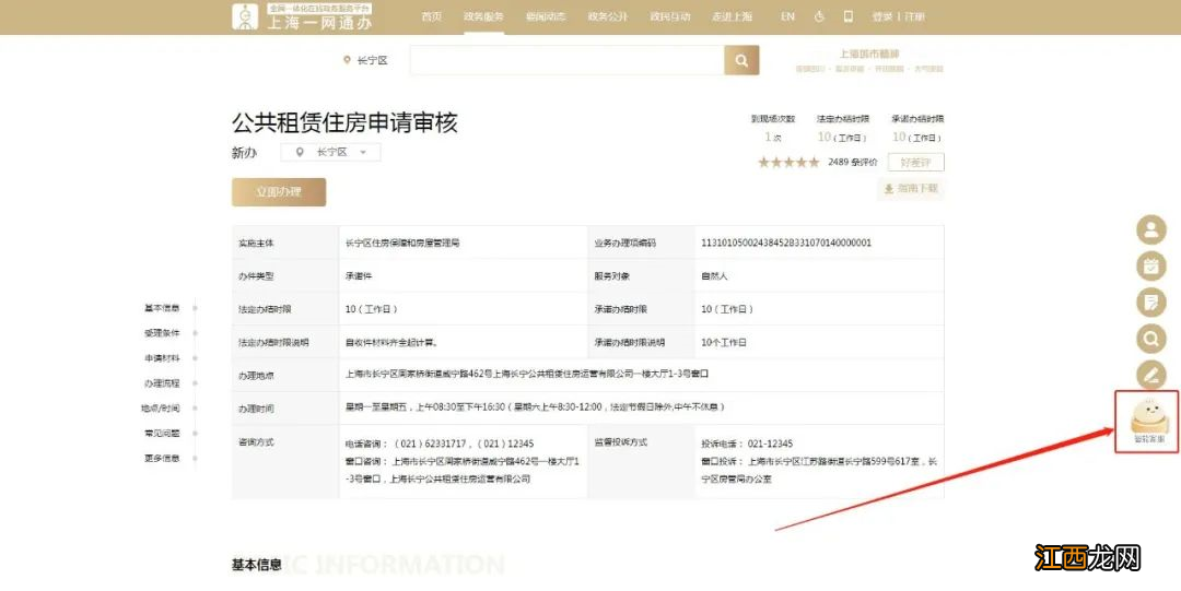 长宁区公租房一网通办人工帮办使用方法