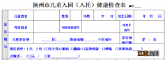 扬州儿童入园入托体检需要带什么 扬州幼儿入园体检时间及流程