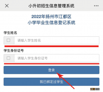 扬州江都区2022小升初信息登记流程 2021年扬州小升初网上报名时间