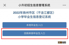 2022回扬来扬小学毕业生信息登记什么时候开始