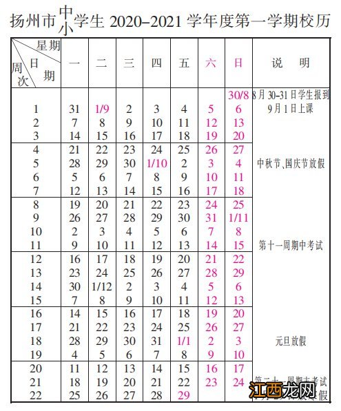 扬州中小学生2020-2021学年度第一学期校历