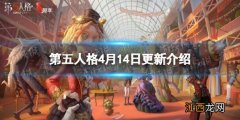 第五人格 4 第五人格更新4月14日