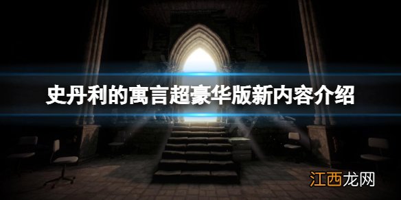 史丹利的寓言超豪华版有什么新内容 《史丹利的寓言》