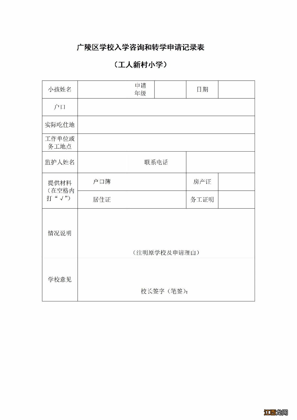 扬州工人新村小学2021年秋学期转学流程