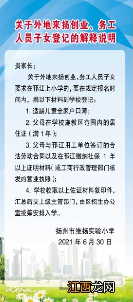 扬州维扬实验小学招生简章 扬州维扬实验小学2021年新生招生通知