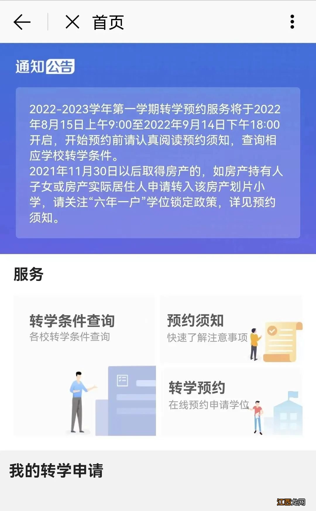 2022福州市中小学转学在哪里预约 2022福州市中小学转学在哪里预约呢