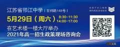 2021扬州邗江中学招生咨询会什么时候开始