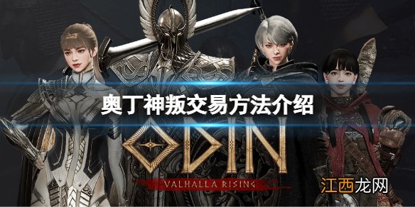 奥丁神叛怎么交易 奥丁神叛钻石交易