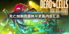 死亡细胞资源耗尽更新了什么 死亡细胞还会继续更新吗