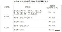 扬州2021高考征求志愿什么时候开始填报