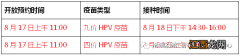 8月17日增城区增江街社区九价HPV疫苗预约首针还是续针？