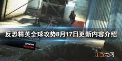 反恐精英全球攻势8月17日更新了什么-8月17日更新内容介绍