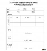 江都区第一中学2021艺术特长生招生报名需要哪些材料