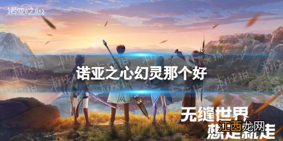 诺亚之心幻灵那个好 诺亚之心好玩吗