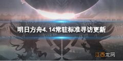 明日方舟4.14常驻标准寻访更新 明日方舟常规寻访更新