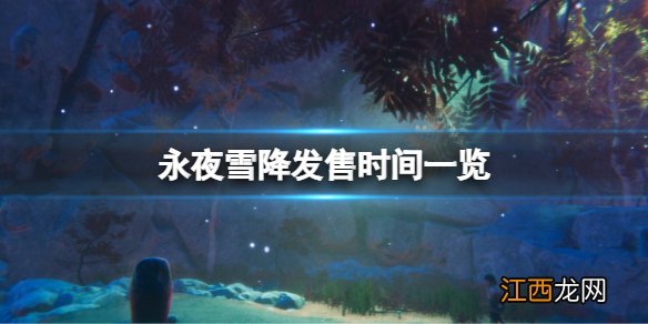 永夜雪降什么时候发售