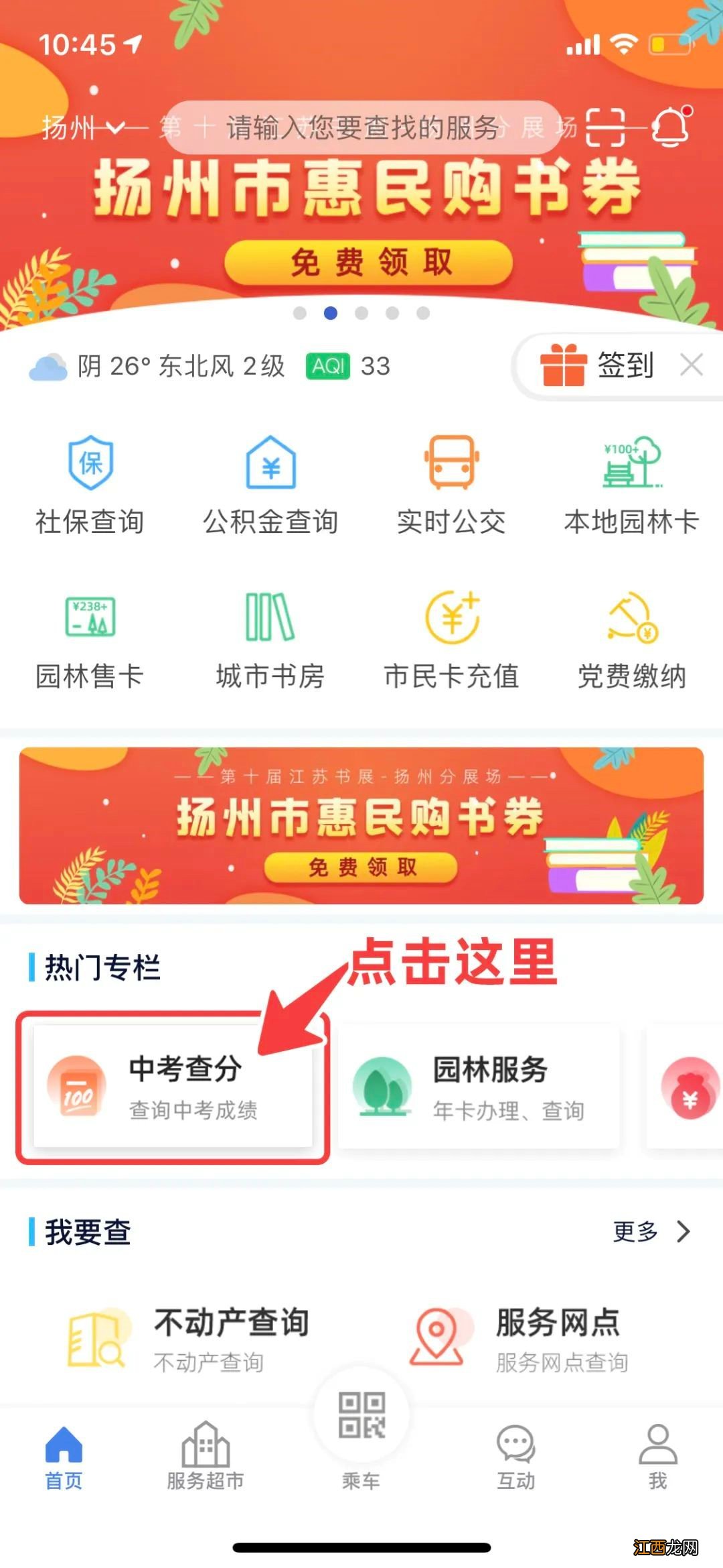 2021年扬州中考成绩用我的扬州APP怎么查