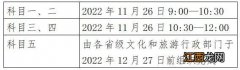 2022全国导游资格考试时间安排通知 2022全国导游资格考试时间安排