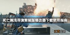 死亡搁浅导演剪辑版 ps4 死亡搁浅导演剪辑版修改器怎么用