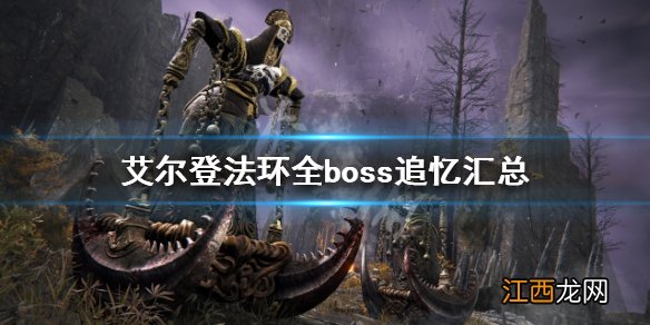 艾尔登法环为啥叫老头环 艾尔登法环boss追忆有哪些