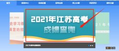 江苏省2021高考录取结果在哪里查询到 江苏省2021高考录取结果在哪里查询